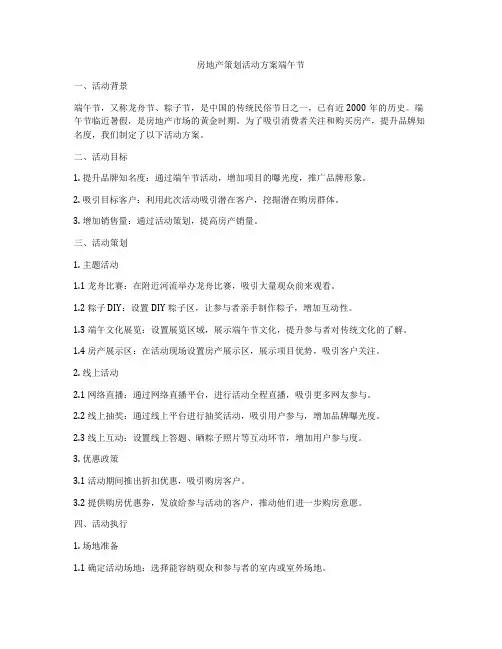 房地产策划活动方案端午节