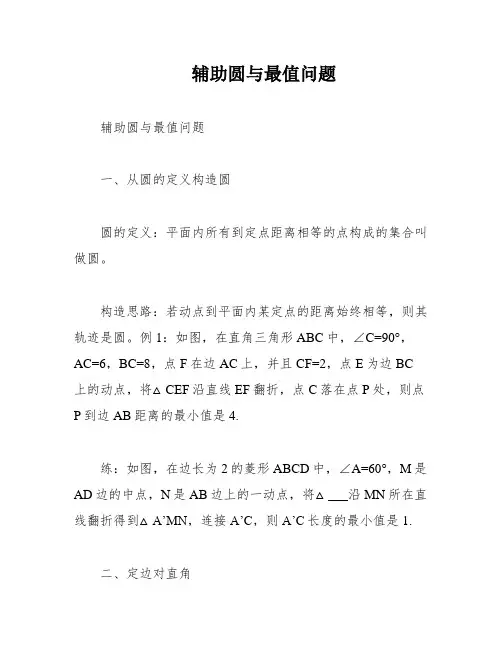 辅助圆与最值问题