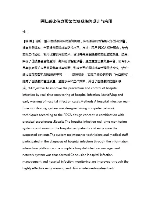 医院感染信息预警监测系统的设计与应用