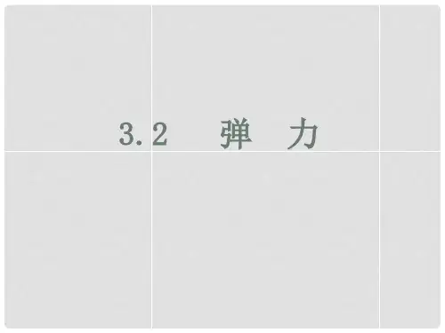 辽宁省新民市高中物理 第三章 相互作用 3.2 弹力课件 