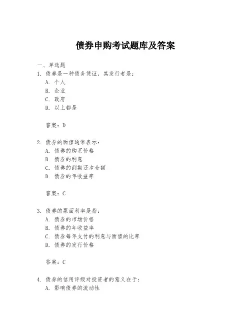 债券申购考试题库及答案