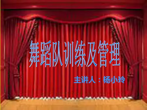 舞蹈队训练及管理