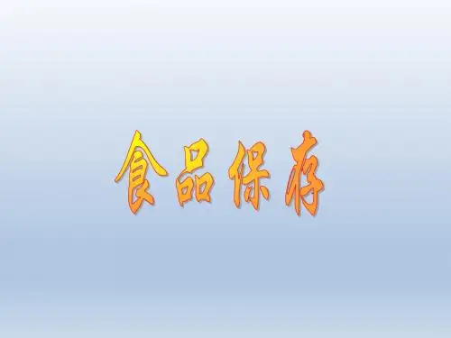 《食品保存》课件1(15页)(苏教版八年级下)