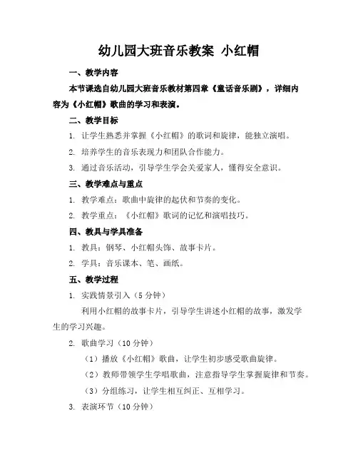 幼儿园大班音乐教案小红帽