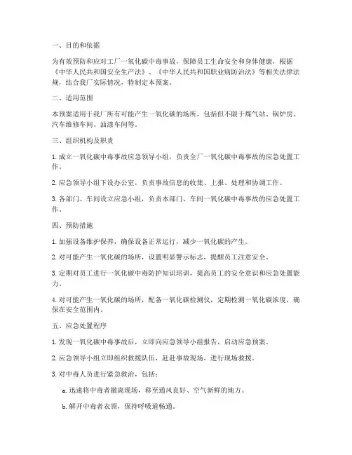 工厂一氧化碳中毒应急预案