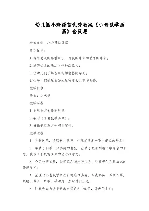幼儿园小班语言优秀教案《小老鼠学画画》含反思