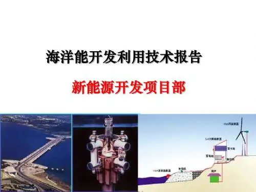 人教版高中地理选修2《5.3海洋能的开发利用》(25张ppt) (共25张PPT)