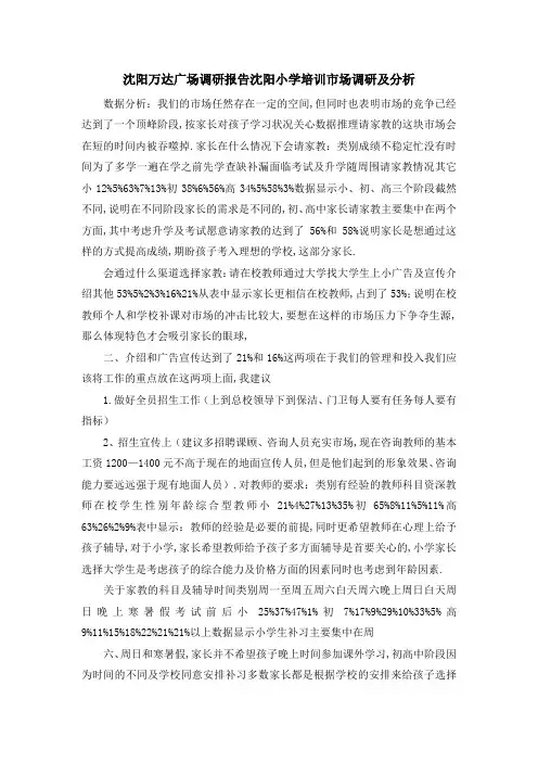 沈阳万达广场调研报告 沈阳小学培训市场调研及分析 精品