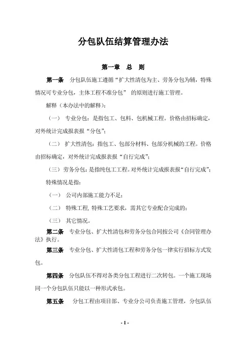 分包队伍结算管理办法
