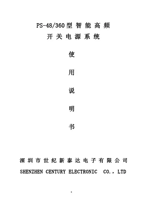 深圳市世纪新泰达电子 PS-48 360型智能高频开关电源系统 说明书