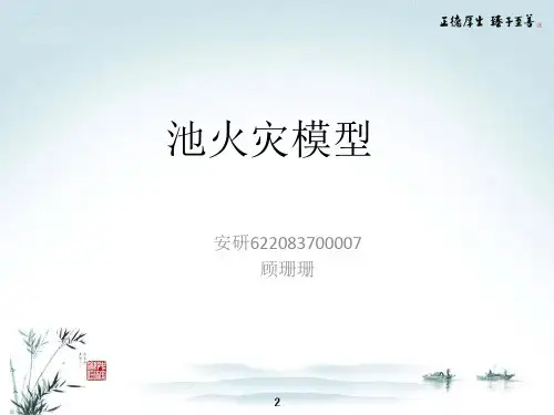 池火灾模型分解