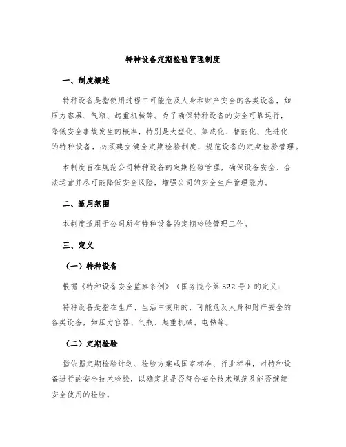 特种设备定期检验管理制度