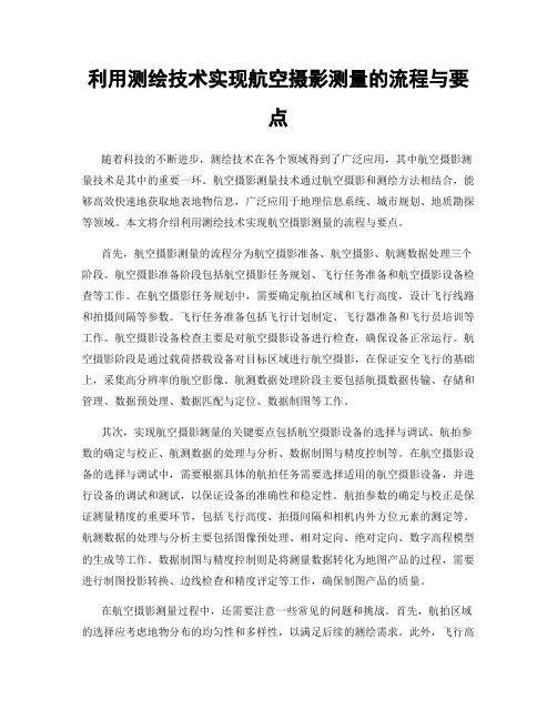 利用测绘技术实现航空摄影测量的流程与要点