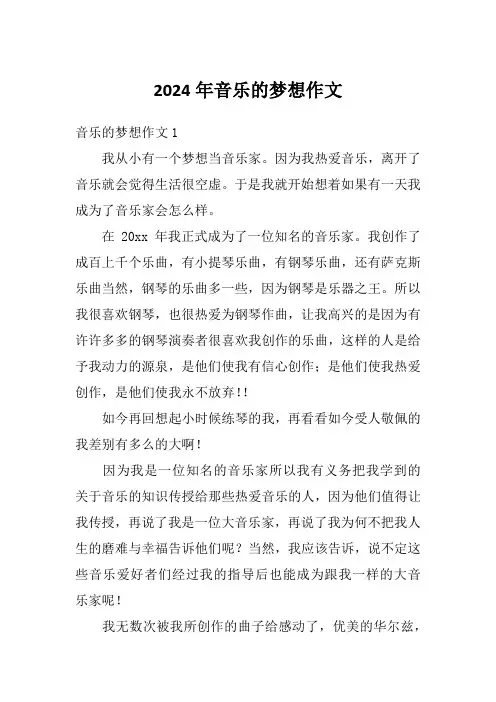 2024年音乐的梦想作文