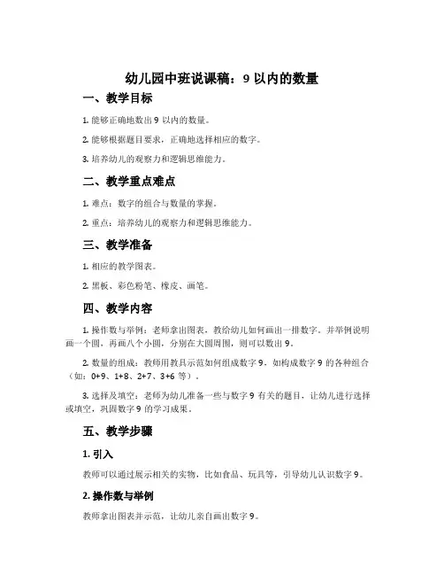 幼儿园中班说课稿：9以内的数量