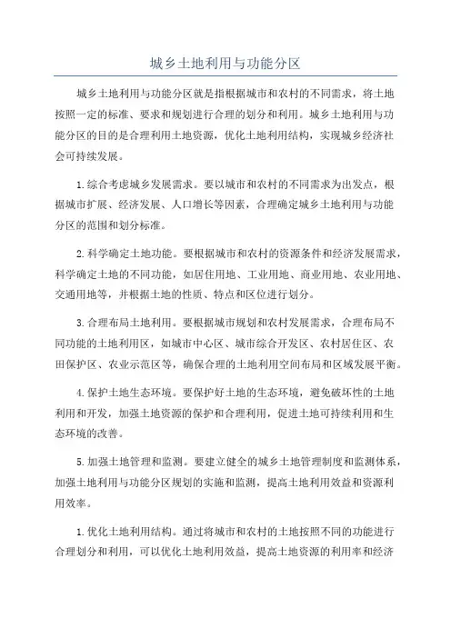 城乡土地利用与功能分区