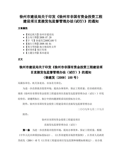 徐州市建设局关于印发《徐州市非国有资金投资工程建设项目直接发包监督管理办法(试行)》的通知