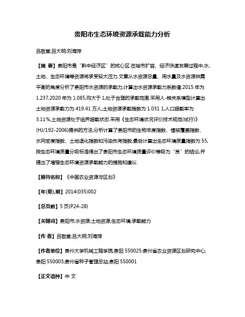 贵阳市生态环境资源承载能力分析