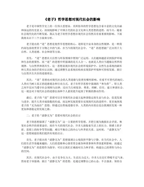 《老子》哲学思想对现代社会的影响