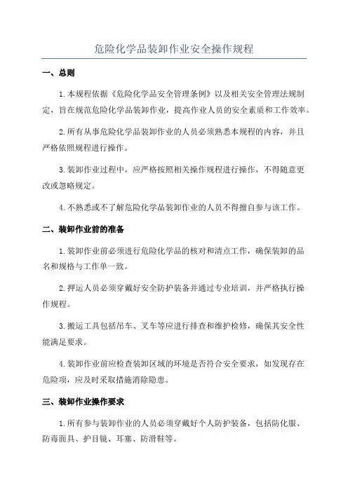危险化学品装卸作业安全操作规程