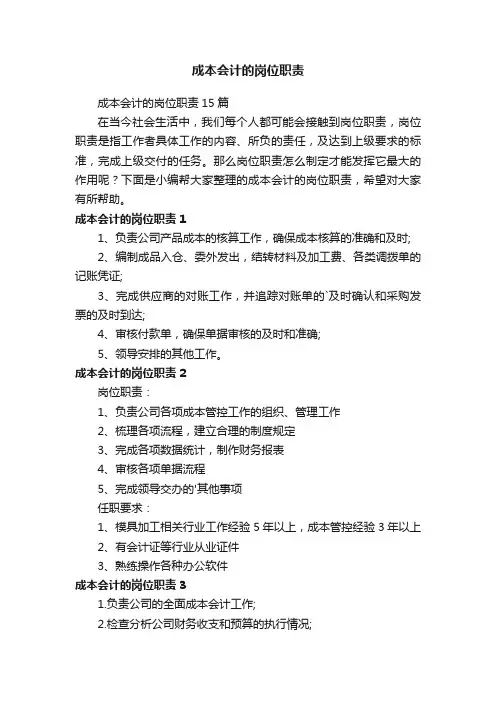 成本会计的岗位职责15篇