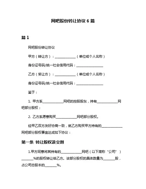网吧股份转让协议6篇