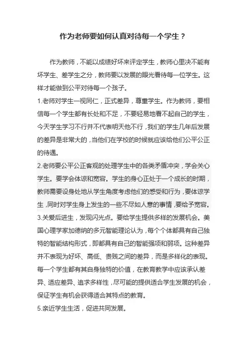 作为老师要如何认真对待每一个学生