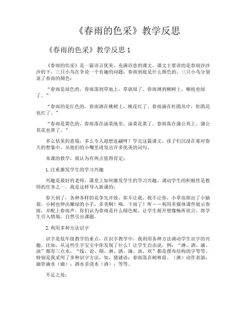 《春雨的色彩》教学反思