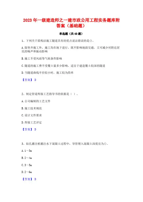 2023年一级建造师之一建市政公用工程实务题库附答案(基础题)