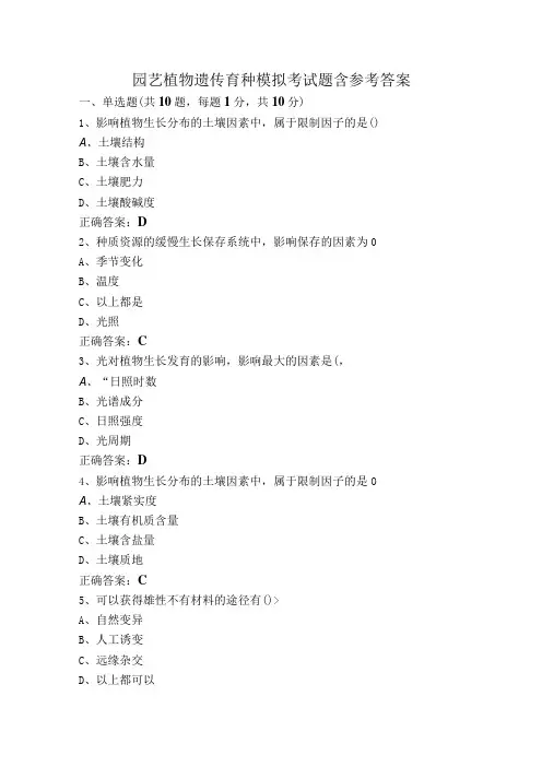 园艺植物遗传育种模拟考试题含参考答案