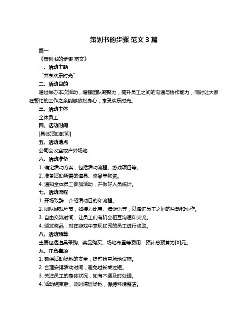 策划书的步骤 范文3篇