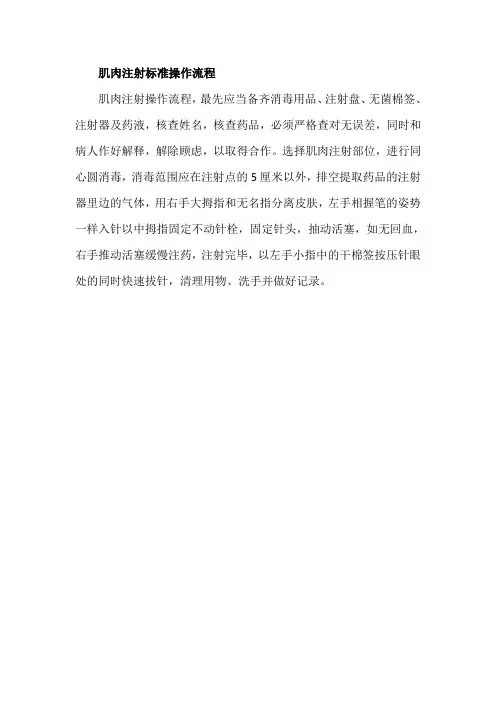 肌肉注射标准操作流程