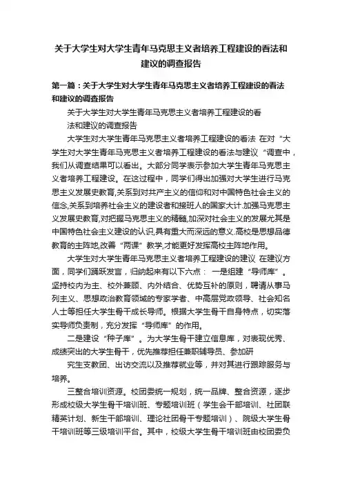 关于大学生对大学生青年马克思主义者培养工程建设的看法和建议的调查报告