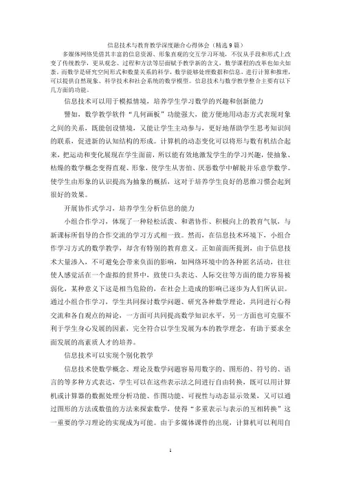 信息技术与教育教学深度融合心得体会