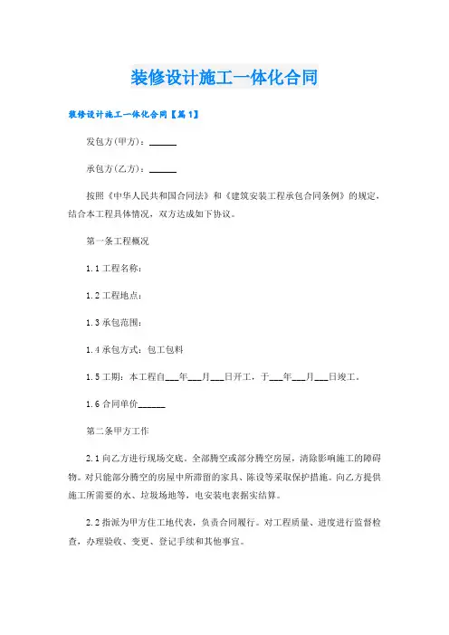 装修设计施工一体化合同