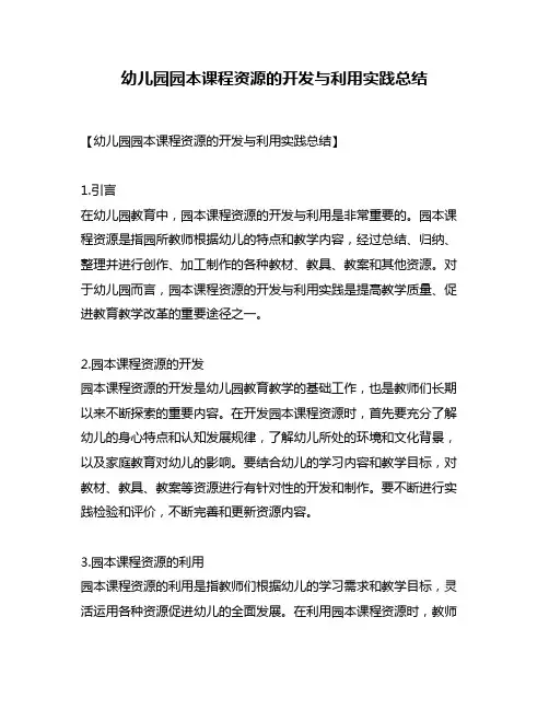 幼儿园园本课程资源的开发与利用实践总结