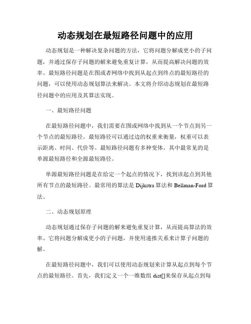 动态规划在最短路径问题中的应用