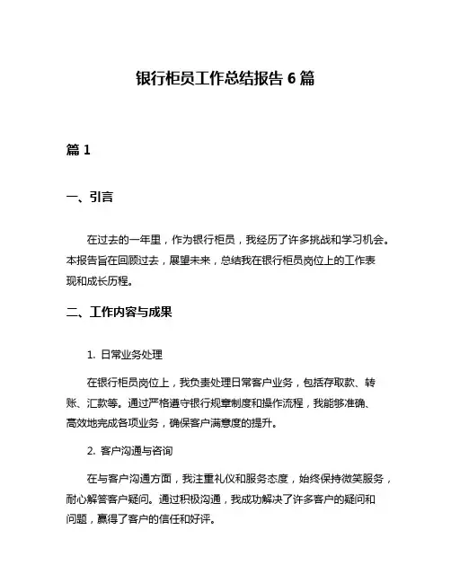 银行柜员工作总结报告6篇