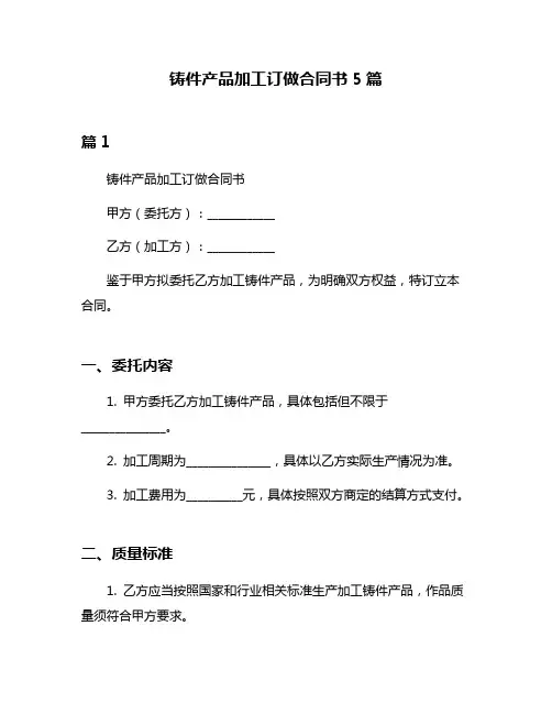 铸件产品加工订做合同书5篇