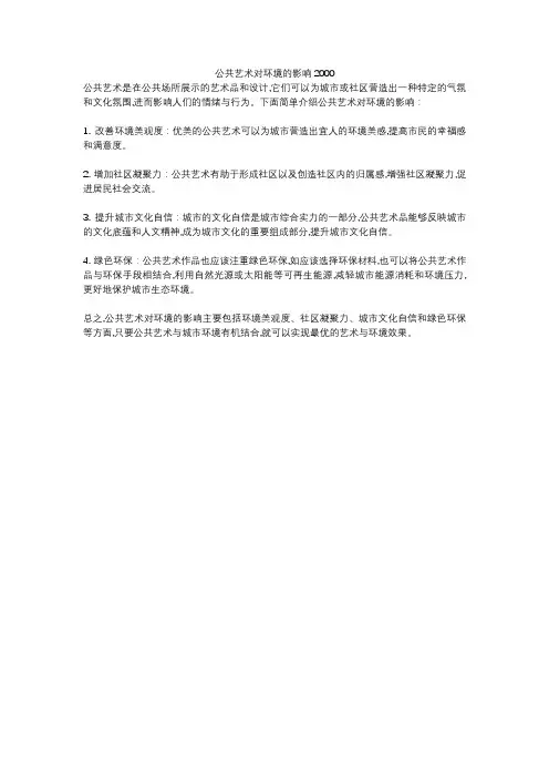 公共艺术对环境的影响2000