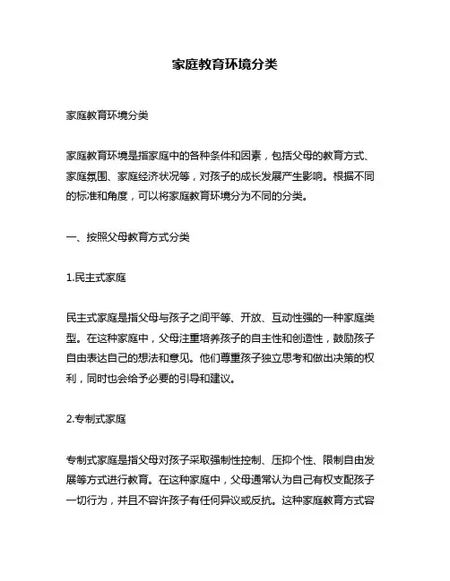 家庭教育环境分类
