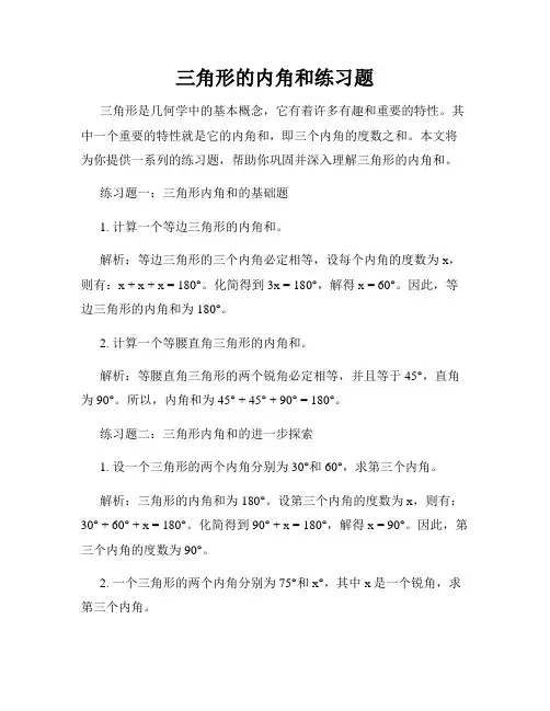 三角形的内角和练习题
