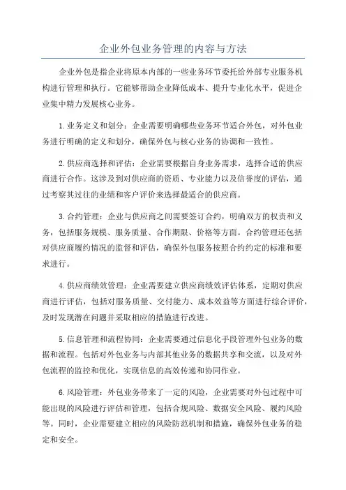 企业外包业务管理的内容与方法