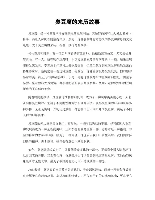 臭豆腐的来历故事