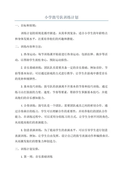 小学鼓号队训练计划