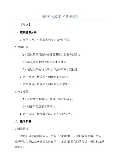 中班美术教案《盘子画》