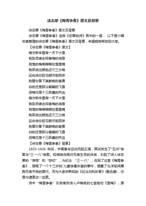 徐志摩《梅雪争春》原文及背景