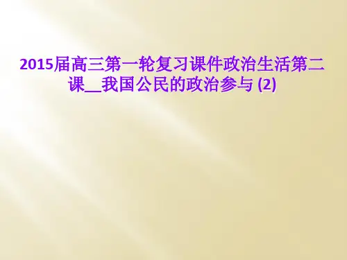 2015届高三第一轮复习课件政治生活第二课__我国公民的政治参与 (2)