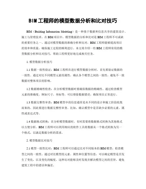 BIM工程师的模型数据分析和比对技巧