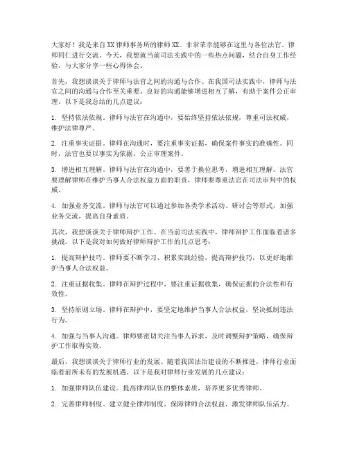 法院律师交流发言稿范文